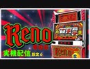 【天国に】リノを打つ～設定６　その６【しがみつけ】
