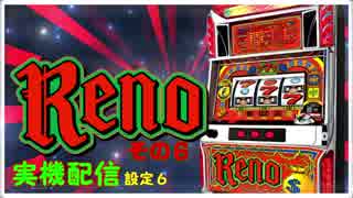 【天国に】リノを打つ～設定６　その６【しがみつけ】