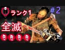 【Dead by Daylight】ランク１キラーがガチで全滅目指す #2 【PS4 PRO】