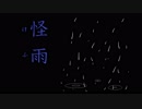 【オリジナルBGM】　怪雨