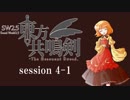 【卓遊戯】　東方共鳴剣　セッション4-1　【SW2.5】