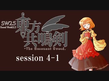 【卓遊戯】　東方共鳴剣　セッション4-1　【SW2.5】