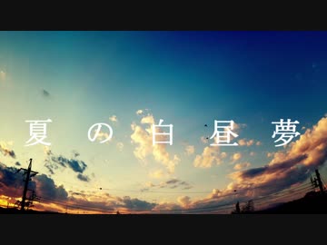 夏の白昼夢 / feat.IA
