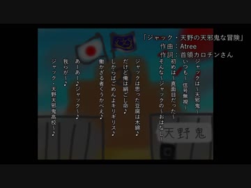 ジャック・天野の天邪鬼な冒険