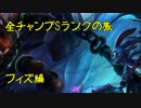 【LoL】全チャンプSランクの旅【フィズ】Patch 8.15 (65/141)