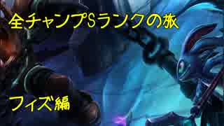 【LoL】全チャンプSランクの旅【フィズ】Patch 8.15 (65/141)