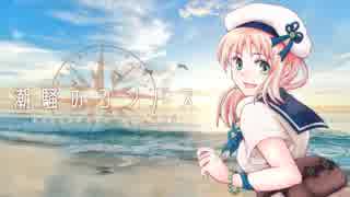 【230/フミオ】 潮騒のコンパス / XFade 【C94・夏コミ】