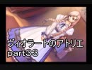 【 実況 】　ヴィオラートのアトリエ　part３３