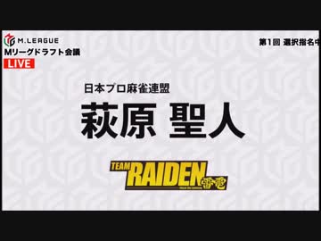 【Mリーグ】プロ麻雀リーグ 第1回ドラフト会議 ダイジェスト