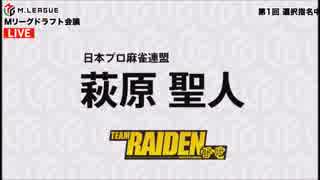 【Mリーグ】プロ麻雀リーグ 第1回ドラフト会議 ダイジェスト