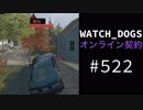 WATCH_DOGS オンライン契約実況 #522 オンラインハッキング