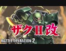【バトオペ2】この世界で生き延びることができるのか part6