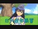 日刊 我那覇響 第1794号 「i」 【ソロ】