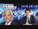 【藤井厳喜】飯田浩司のOK! Cozy up!　2018.08.08