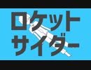 【歌ってみた】ロケットサイダー【雨生涼平】