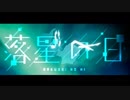 [ニコカラ]-落星の日- ことぶき key-1