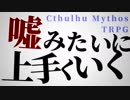 【うそうま卓＃4】六つの弾丸　Chapter-0【嘘みたいに上手くいくクトゥルフ神話TRPG】