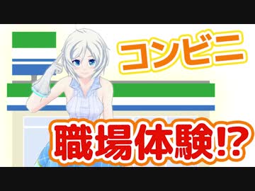 【職業体験】コンビニでバイトしてみた