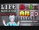 【Life Goes On】シロが再び屍の上に立つ時がきました！【ゲーム実況】