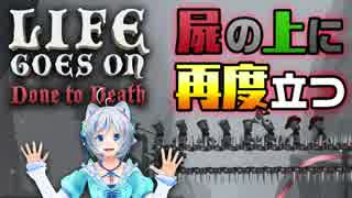 【Life Goes On】シロが再び屍の上に立つ時がきました！【ゲーム実況】