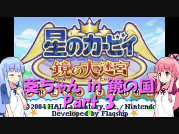 【VOICEROID実況】葵ちゃん in 鏡の国　part3 【星のカービィ　鏡の大迷宮】