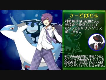 【ポケモンUSM】ウルトララティラティ使いとUltra battle SMash! ③【vsSAZIN】