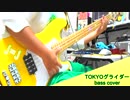 TOKYOグライダー ベース弾いてみた