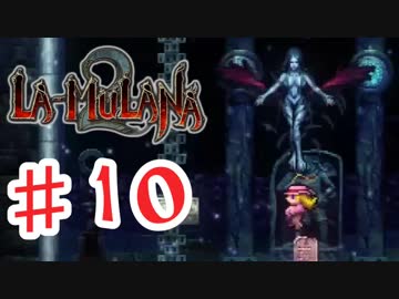 PIPPUがお送りする　LA-MULANA２　#10