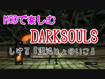 【しげる】MODで楽しむ DARKSOULS part9【混沌じょのいこ】