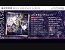 【東方】Pizuya's Cell / ユビキタス・グリニッジ XFD【C94告知】