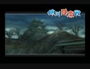 【実況】戦国観光ツアー　其の十三【戦国BASARA２英雄外伝】