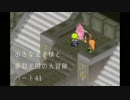 【ポポローグ】小さな王子様と夢幻王国の大冒険 Part.41【実況】