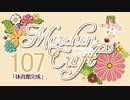 MarchenCraft～メルヘンクラフト～Part.107【Minecraftゆっくり実況】