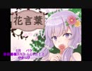 結月ゆかりコンピレーショなるバム第2弾「花言葉」クロスフェード