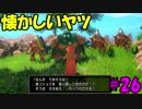 【実況】天使、勇者になる。 DQ11　part26