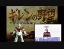 【ギレンの野望】(凸)達の野望、モノアイの脅威Ｖ　最終話(VOICEROID実況)