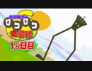 【実況】ロコロコ交響録 15日目【LocoRoco】