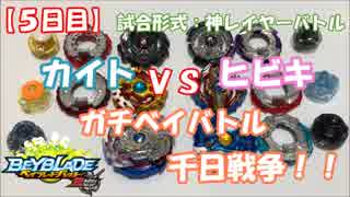 【ベイブレード】ヒビキ VS カイト ベイバトル千日戦争！ ガチバトル【5日目】解説:結月ゆかり