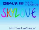 空愛らじおNEO　Vol.10　オタク的に行きたい街・両国(18/08/08)