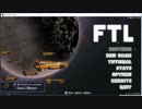 【ＦＴＬ】ほぼ初見で実況プレイしてみました。０