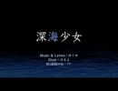 [歌ってみた]深海少女 feat.りお