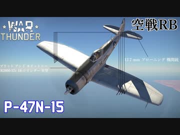 【VOICEROID実況】P-47N-15サンダーボルトに乗る、ずんさんダー！【War Thunder】part.7