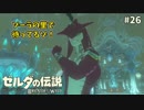 【実況】ゼルダ童貞による ゼルダの伝説BotW（ブレスオブザワイルド）~ショートカットダメ！ぜったい！~Part26