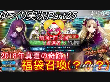 【FGOガチャ動画Part25】福袋に相応しいクラスは決まった！