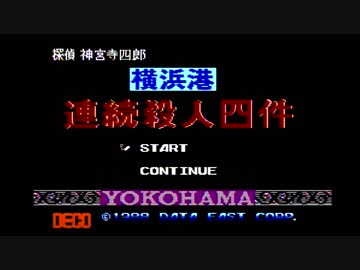 【探偵 神宮寺三郎】 横浜港連続殺人事件OP を叩いてみた
