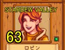 頑張る社会人のための【STARDEW VALLEY】プレイ動画63回