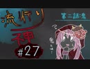 【実況】滑舌が試されるホラーが苦手な人の流行り神 #27【ホラーADV】