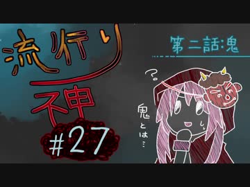 【実況】滑舌が試されるホラーが苦手な人の流行り神 #27【ホラーADV】