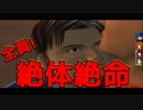 【４人実況】全員！！絶体絶命！！【絶体絶命都市】6日目