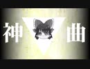 【ゆっくりが歌う】神曲